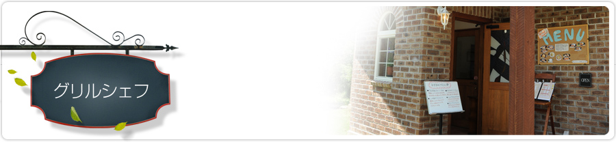 グリルシェフ